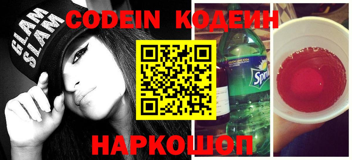 Codein напиток Lean (лин)  Кодеин напиток Lean (лин)  Новошахтинск 